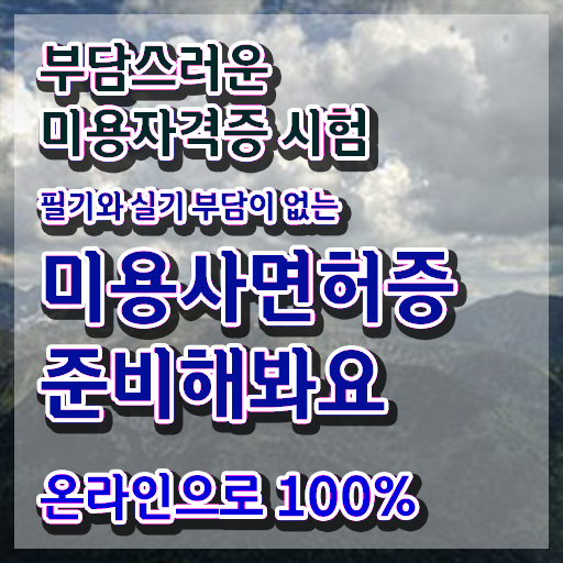  미용사 면허증 발급 , 미용사 종합자격증 학점은행제 인강으로 반 년만에 끝낸방법