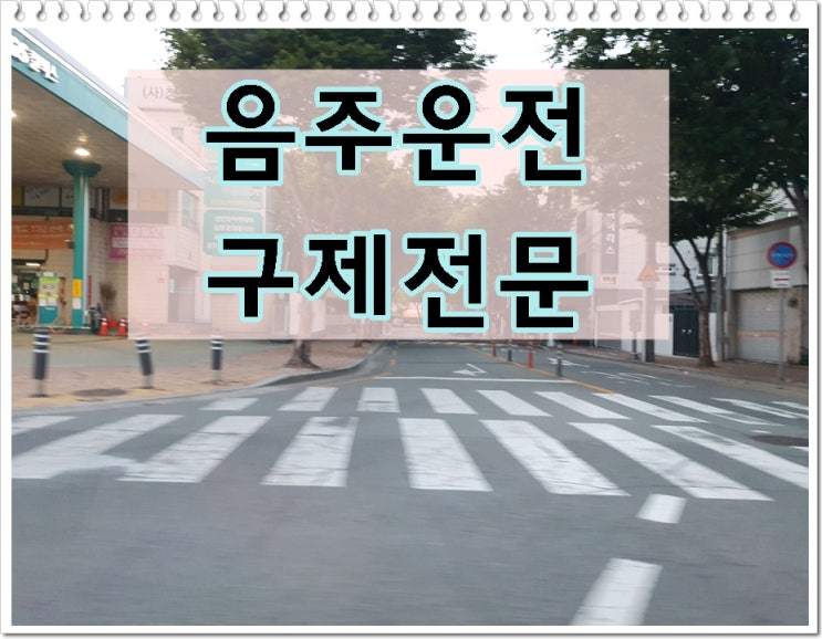  오산 음주운전 행정사 전문 업무 (행정심판 이의신청 대행)