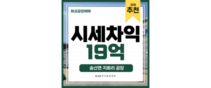 화성공장매매 , 저렴하게 경매로 매입하는 방법 화성공장매매 , 저렴하게 경매로 매입하는 방법