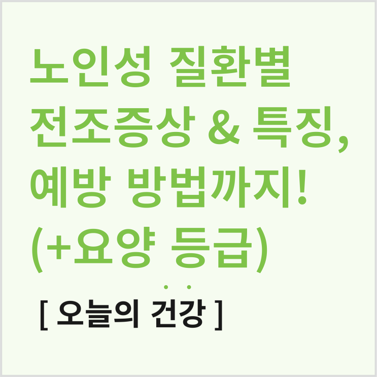  노인성 질환 특징과 전조증상 및 예방 방법 (+요양등급 노인성 질환)