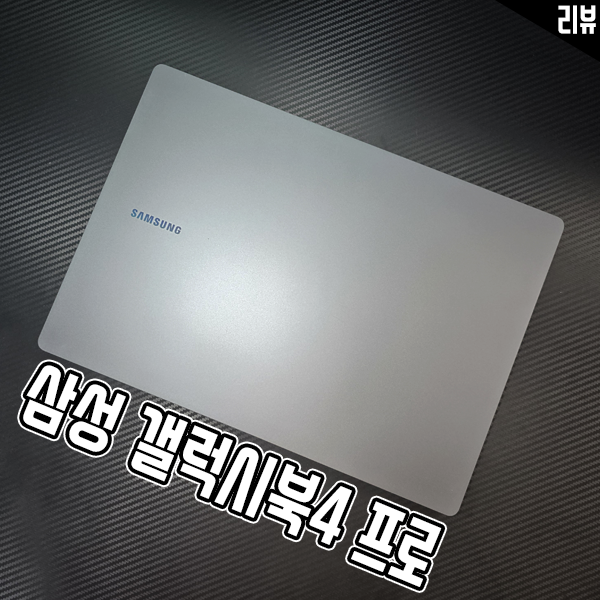 인텔CPU 노트북 삼성 갤럭시북4 프로 벤치마크 테스트 인텔CPU 노트북 삼성 갤럭시북4 프로 벤치마크 테스트