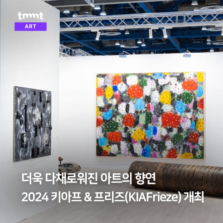  서울을 아트로 물들일 2024 키아프리즈 개최!