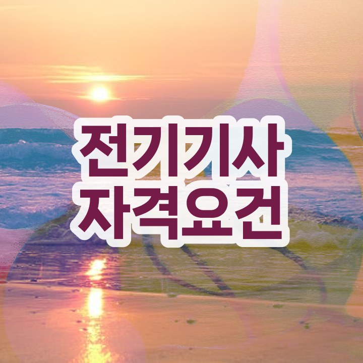  전기기사 응시자격 서류제출 전기기사 시험응시자격 온라인으로 쉽고 빠르게 완료한 전략