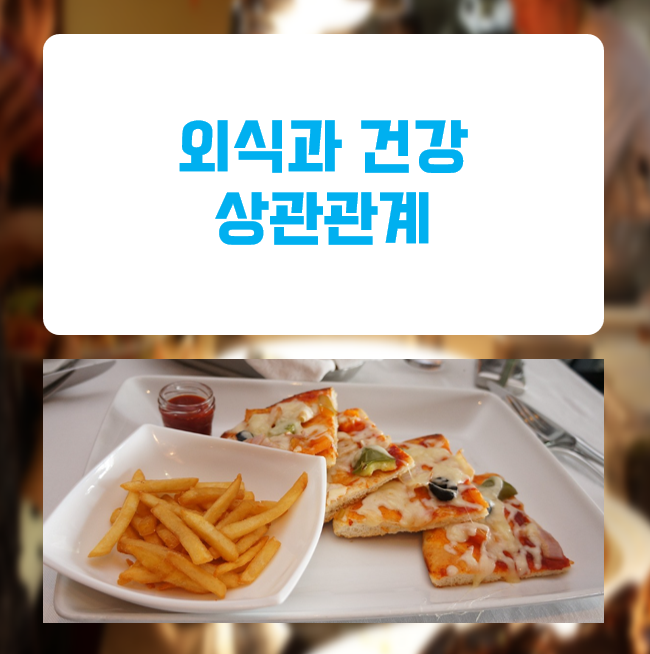  자주 외식하는 습관이 건강을 해치는 5가지 이유
