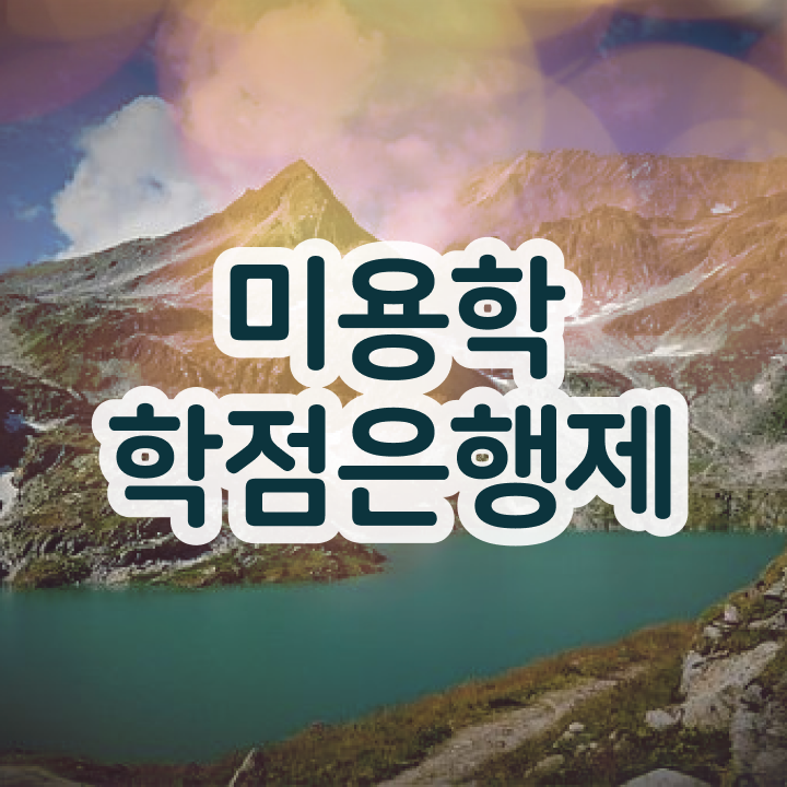  미용사 자격증 필기 평가과정 통과 못해도 , 학점은행제 미용학으로 이용사자격증 간편하게 끝내기