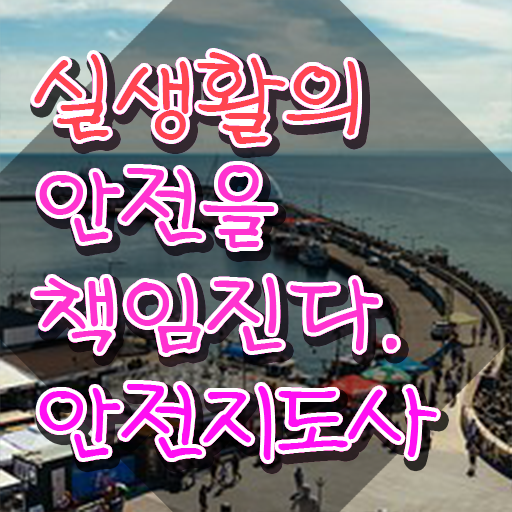  안전지도사교육과정 , 안전지도사 자격증 직장인도 쉽게 취득한 방법 소개