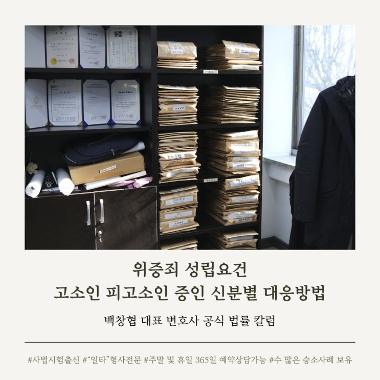  위증죄 성립요건 고소인 피고소인 증인 신분별 대응방법