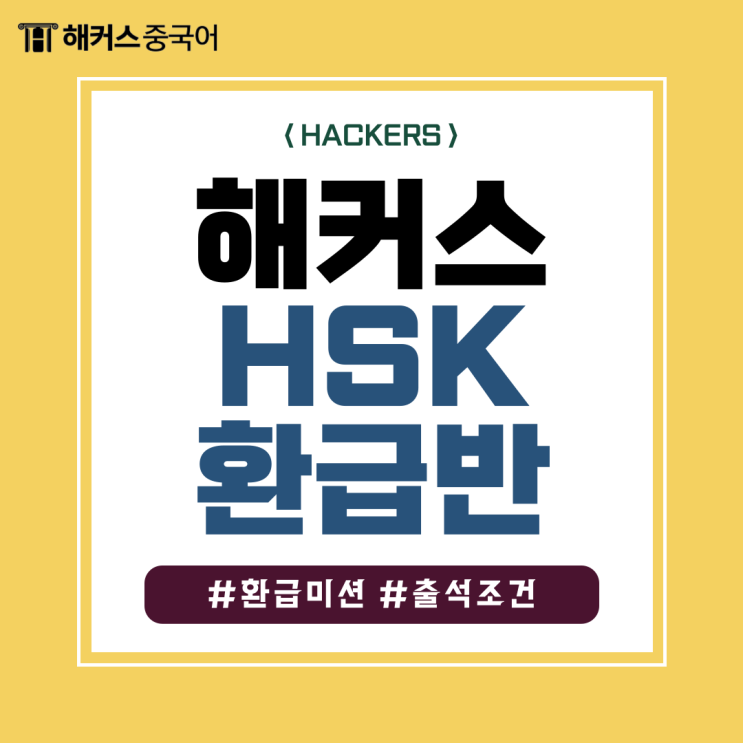  해커스 중국어 인강 HSK 200% 환급반 미션, 출석 조건, 환급 방법 안내