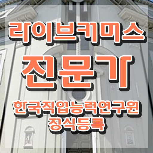  라이브커머스전문가 필기시험 , 라이브커머스전문가 자격증 한달 만에 합격한 전략 , 취업정보