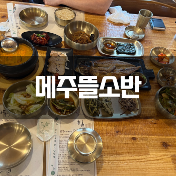  화성 융건릉 메주뜰소반, 건강함이 느껴지는 한정식 맛집