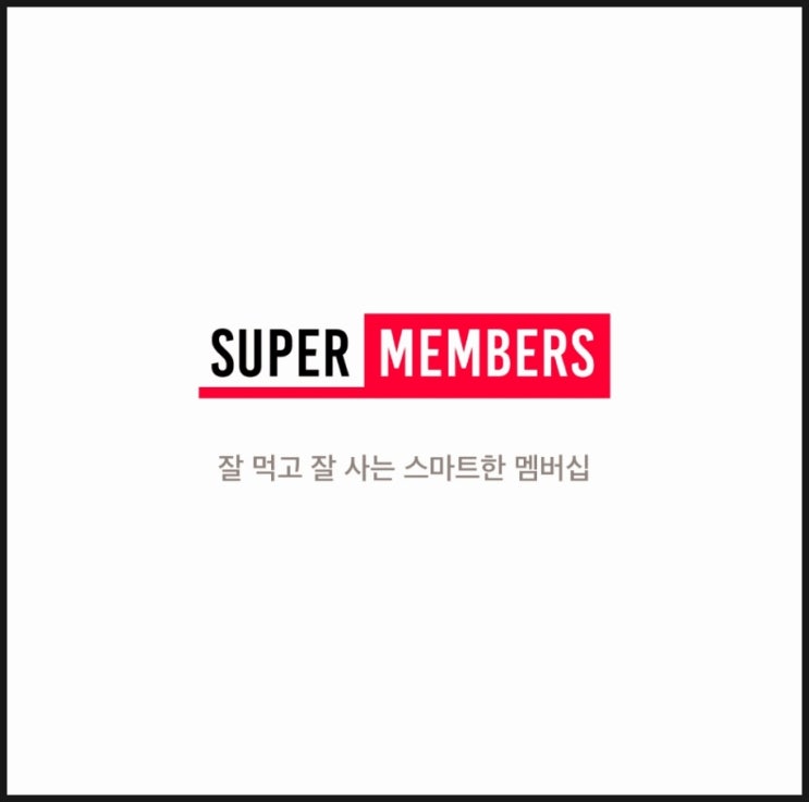  맛집 블로그 체험단 슈퍼멤버스 추천 예약 선정 필요 없는 신세계 ft. 다이아등급