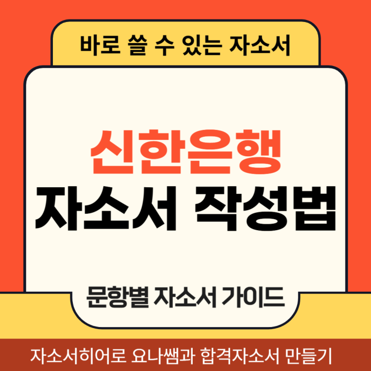  신한은행 신입행원 채용, 자기소개서 항목 및 자소서 작성법