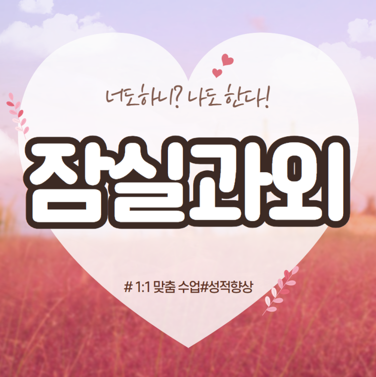  잠실파크리오 수학과외 헬리오시티 영어과외 전문 수업