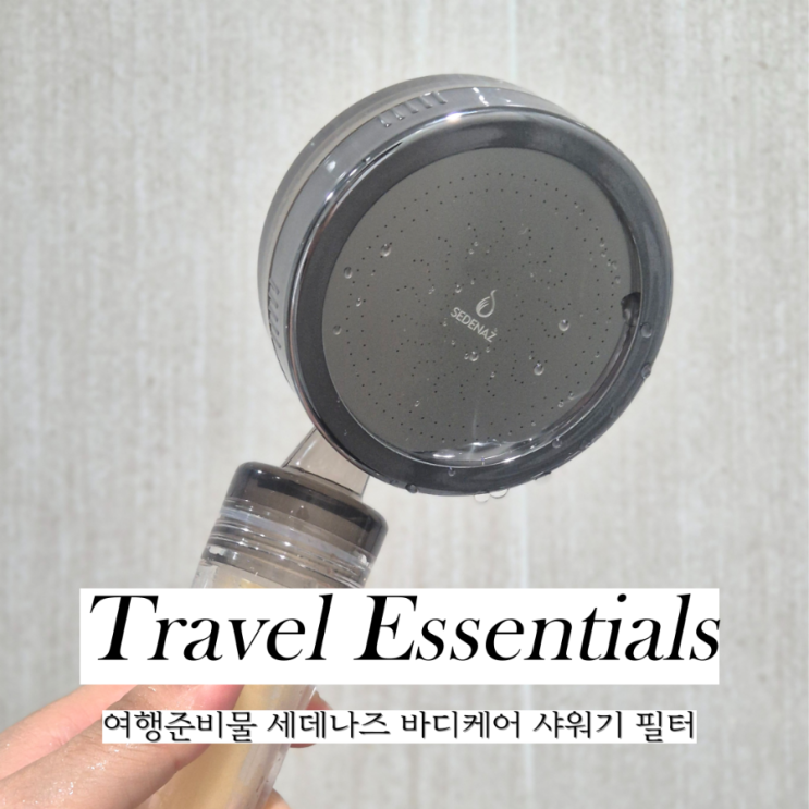  해외 여행준비물 세데나즈 바디케어 여행용 샤워기필터 추천