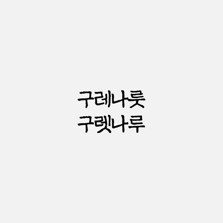  구레나룻 구렛나루 올바른 맞춤법과 사용 예시