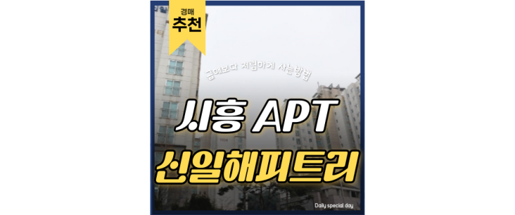 시흥아파트경매 신일해피트리 시흥시청역 판교, 여의도까지 직행 4억대 급매 시흥아파트경매 신일해피트리 시흥시청역 판교, 여의도까지 직행 4억대 급매