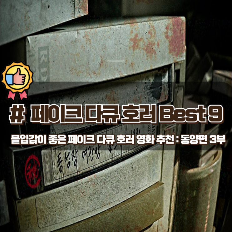  몰입감 좋은 동양의 페이크 다큐 호러 장르 영화 추천 Best 9