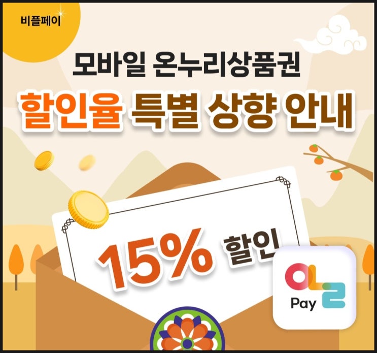  충전식 카드형 온누리상품권 15%할인! 함께 등록, 충전해봐요 ~~