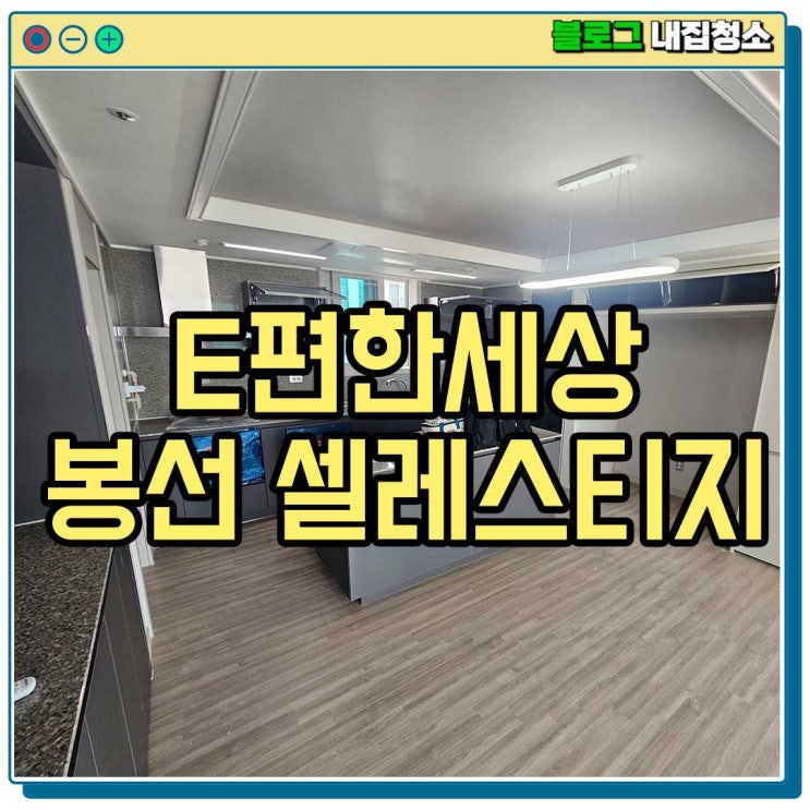  아파트 입주청소 정보 확인 e편한세상 봉선 셀레스티지