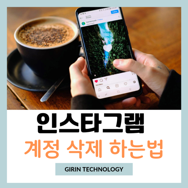  인스타 계정 삭제하는법 및 비활성화 복구 방법