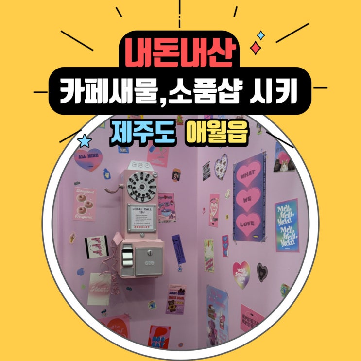  제주여행. 애월읍 해안 도로에서 만난 카페 새물과 소품샵 시키 애월점 방문 후기