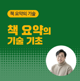  기록학자가 가르쳐 주는 책 요약의 기술, 1강 책 요약 기술의 기초