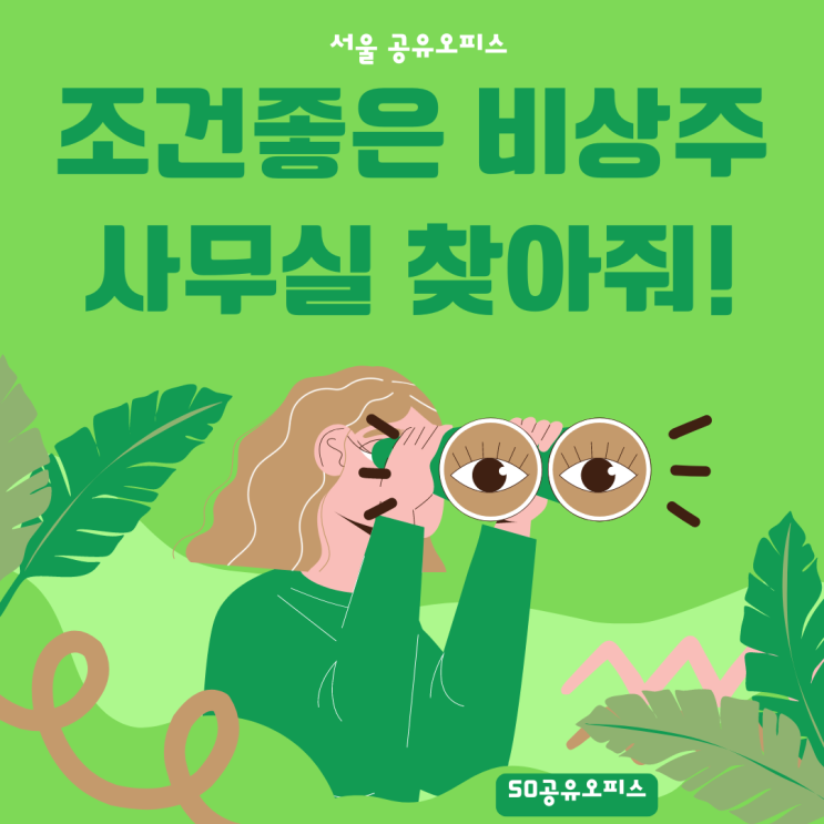  서울 공유오피스 찾기 힘든 조건 좋은 비상주 사무실 이네요