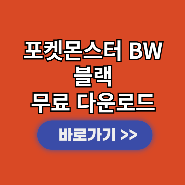  드라스틱 포켓몬스터 BW 블랙 NDS apk 다운로드 한글판 설치