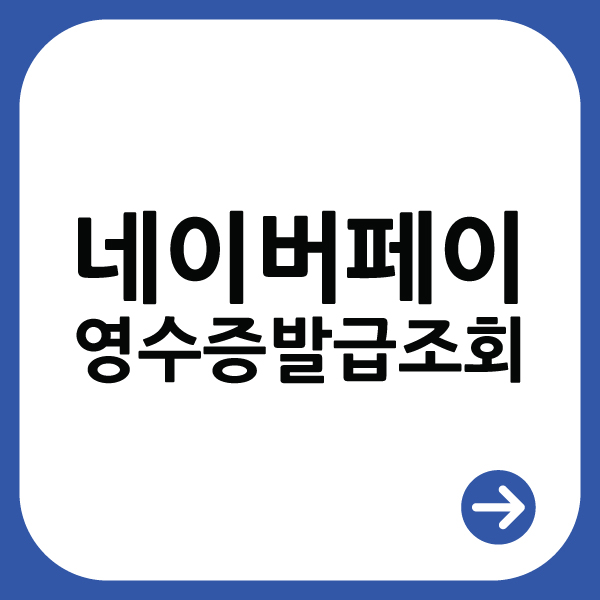  네이버페이 영수증 발급 조회하기