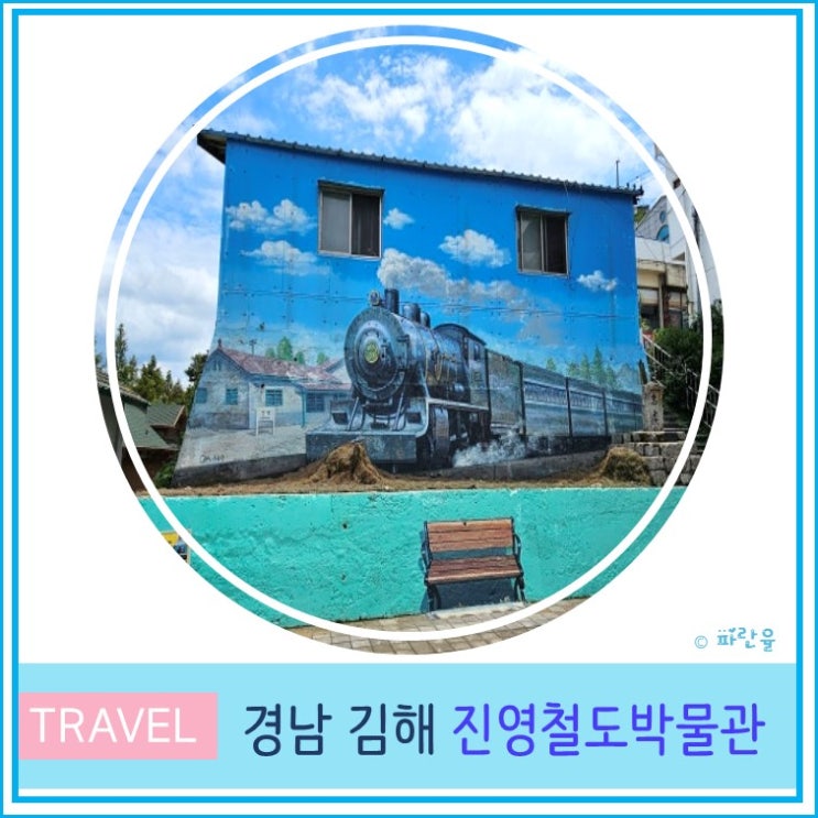  대구 부산 근교 아이와 가볼 만한 곳 김해 진영 철도 박물관 성냥전시관