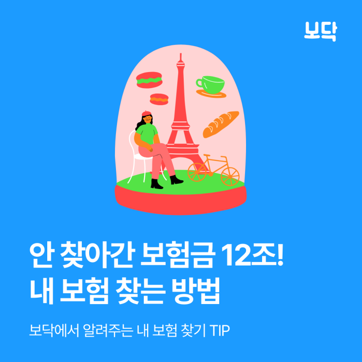  내 보험 찾기 조회! 보닥 앱으로 간단하게 찾으세요!