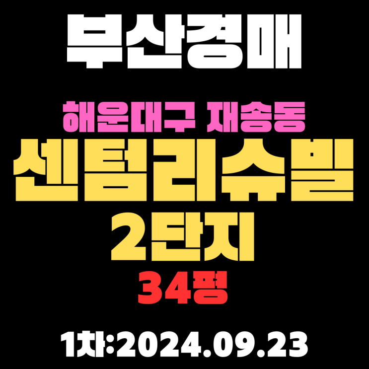  부산시 해운대구 재송동 센텀리슈빌2단지 34평 법원경매 1차 진행 중