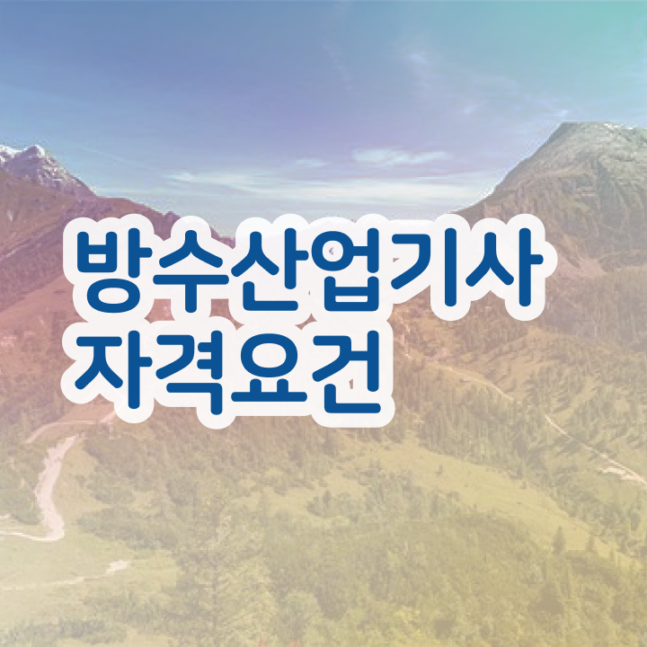  방수산업기사 일정 방수산업기사 시험응시조건 인강만 듣고 간단하게 완료한 비법