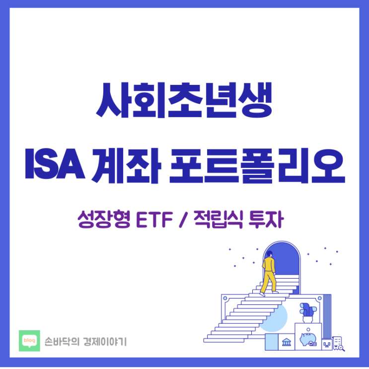  20대 ISA 포트폴리오, 수익률 공개 (성장형 ETF / 적립식 투자)