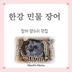  한강 민물 장어 양수리 맛집