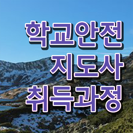  학교안전지도사 취업 , 학교안전지도사 자격증 1급,2급 동시에 합격한 비법 정리해드립니다