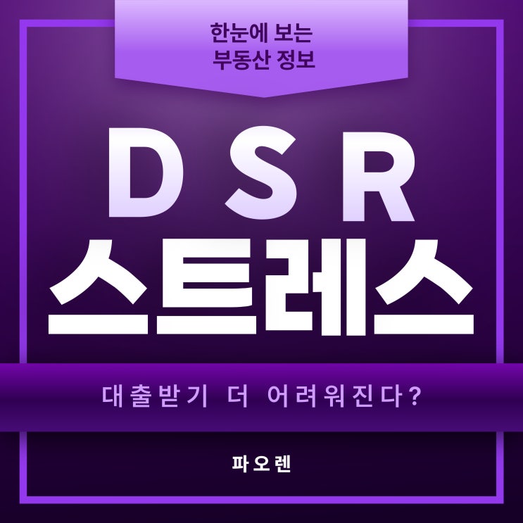  DSR 스트레스의 모든것