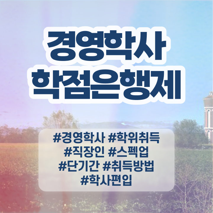  학점은행제희망전공 , 관련학과 졸업장, 경력없어도 학점은행제 취득 가능해요
