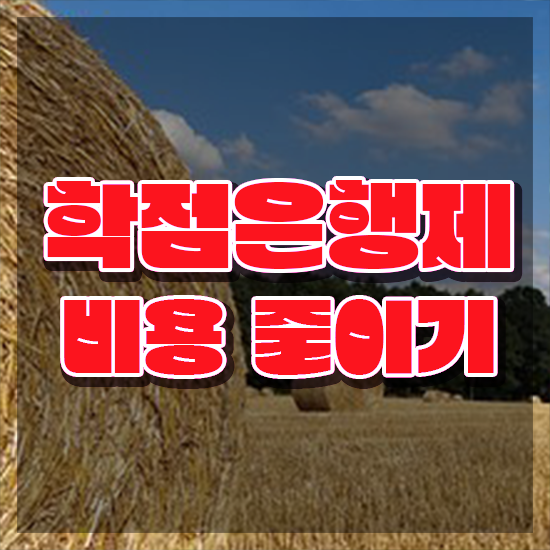  학점은행제 단점 , 일정을 놓치지않고 조정해주는 학점은행제 플래너 가 있습니다.