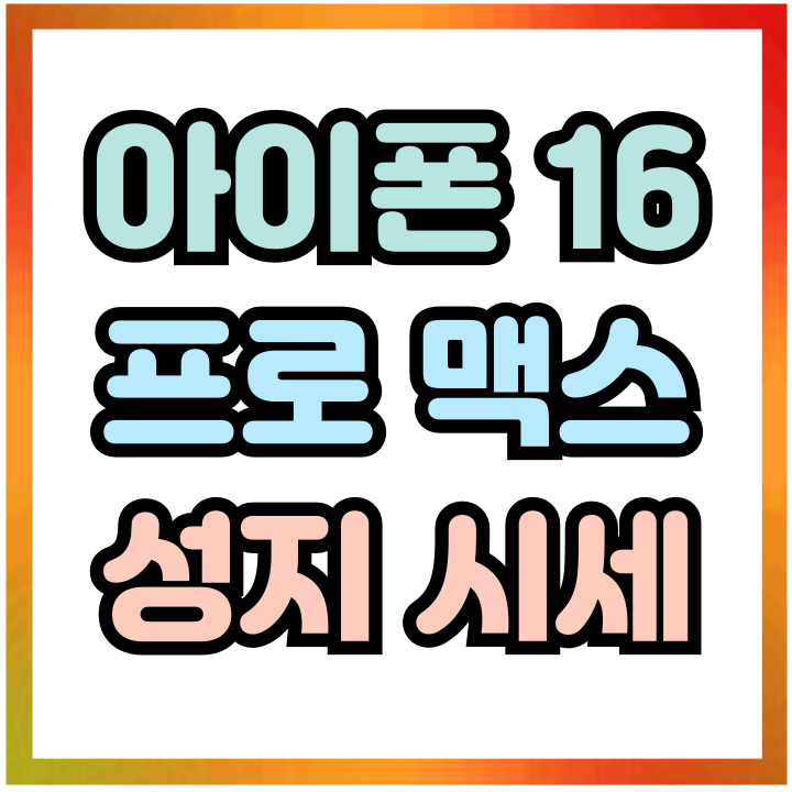 아이폰 16 프로맥스 색상 성지 시세 확인하기