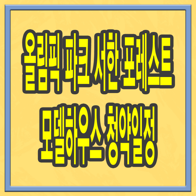  올림픽파크 서한포레스트 청약일정
