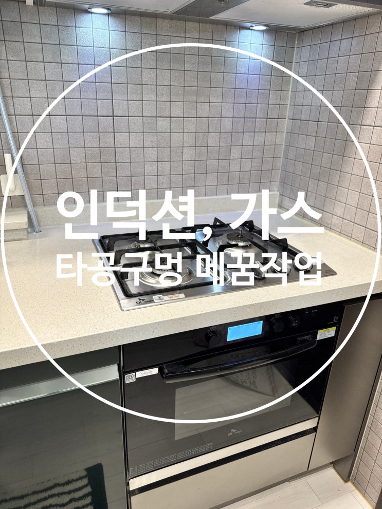  가스, 인덕션 타공자리 메꿈 (인조대리석 복원작업)