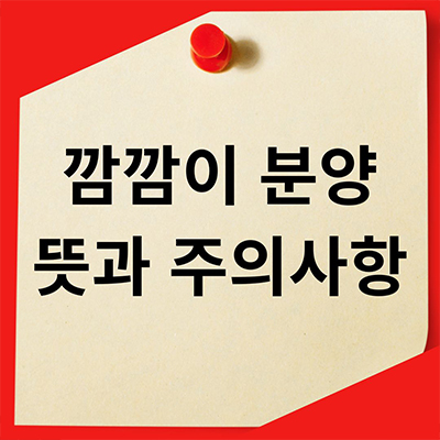  깜깜이 분양 뜻과 주의사항 알아보기