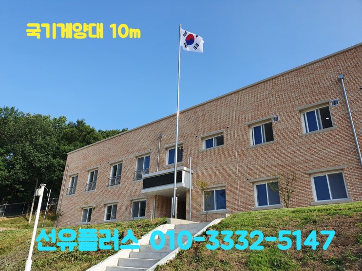  국기게양대 10m 한개 설치