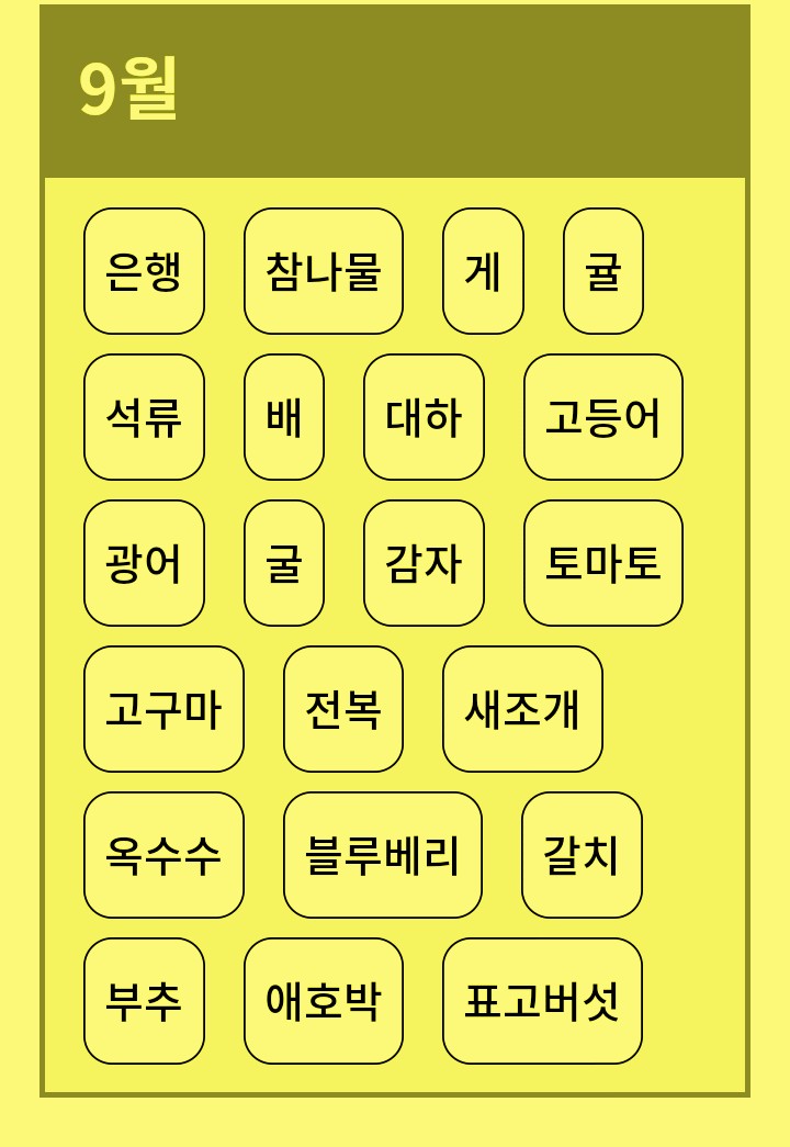 9월의 제철 음식 9월의 제철 음식