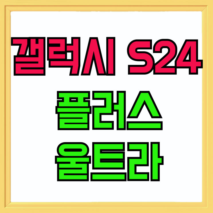 갤럭시 S24 플러스 울트라 비교 추가 할인 받는법 갤럭시 S24 플러스 울트라 비교 추가 할인 받는법