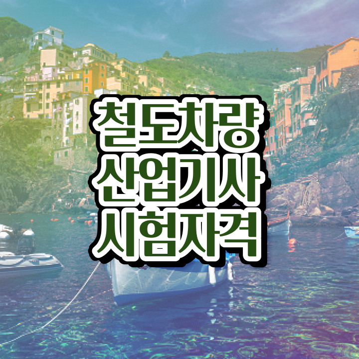  철도차량산업기사 응시조건 집에서 온라인으로 편하게 끝낸 후기