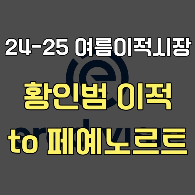 미드필더 <b>황인범</b>, 네덜란드 에레디비시 <b>페예노르트 이적</b> 오피셜