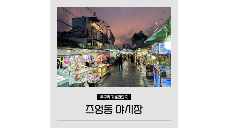 푸꾸옥 즈엉동 야시장 시간 맛집ㅣ슈슈땅콩 진주 쇼핑리스트 추천 푸꾸옥 즈엉동 야시장 시간 맛집ㅣ슈슈땅콩 진주 쇼핑리스트 추천