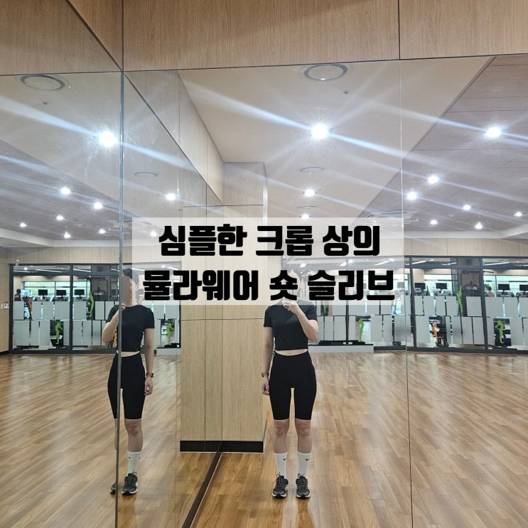  뮬라웨어 상의 크롭 반팔 사이즈 편하고 예쁜 운동복